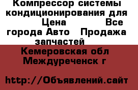 Компрессор системы кондиционирования для Opel h › Цена ­ 4 000 - Все города Авто » Продажа запчастей   . Кемеровская обл.,Междуреченск г.